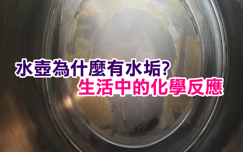 《科學小知識》為什麼熱水壺有水垢生活中的化學反應