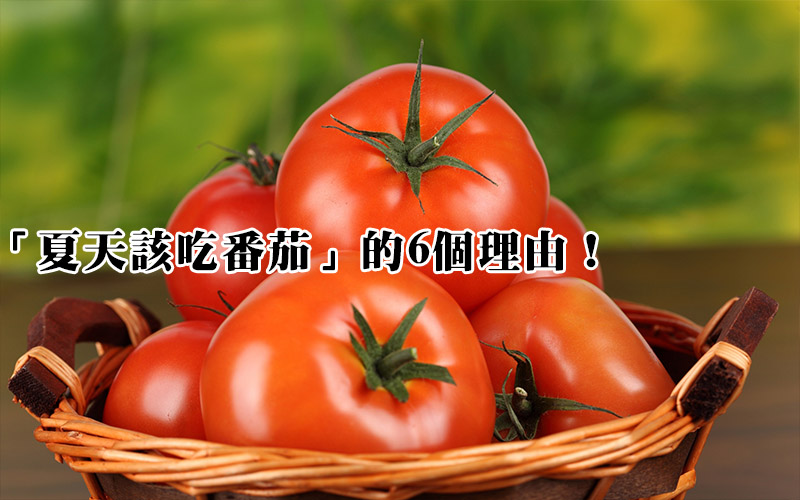 「夏天該吃番茄」的６個理由    到底對身體多有益第四項太重要了＆＃8230;.