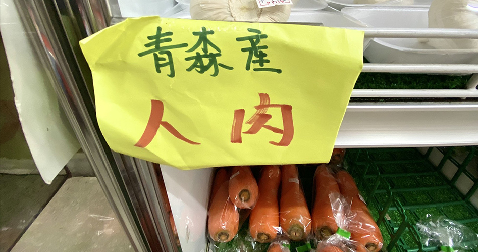 日本超市見「超驚悚產品名」他嚇到發文！推特引發話題：你一定也吃過！