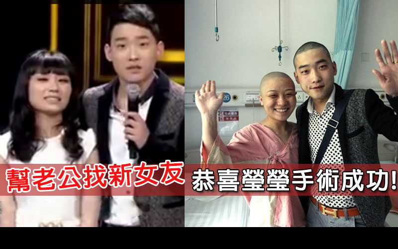 《想幫老公找新女朋友》腦癌姑娘馮瑩她手術成功
