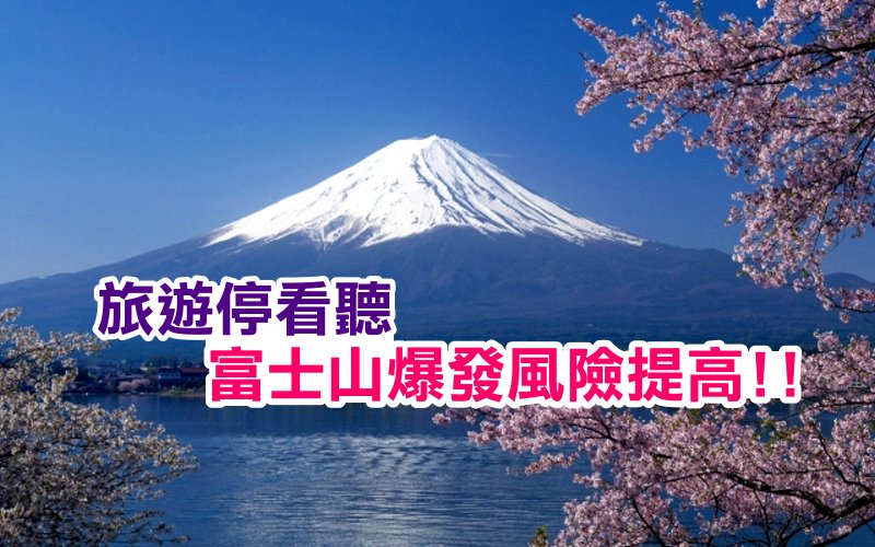 《科學小知識》富士山處於危急狀態科學家表示富士山爆發風險升高