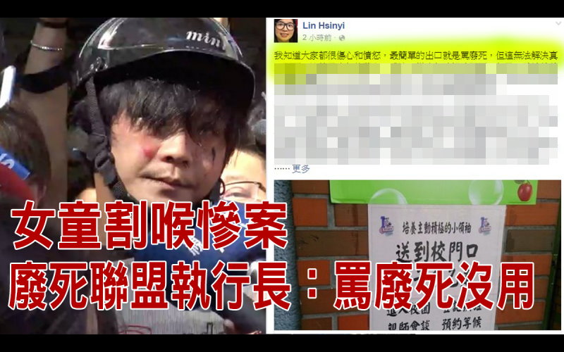內湖女童斷頭案「廢死聯盟」執行長臉書PO文「一句話」讓台灣網友全部傻眼  這讓人不能接受啊