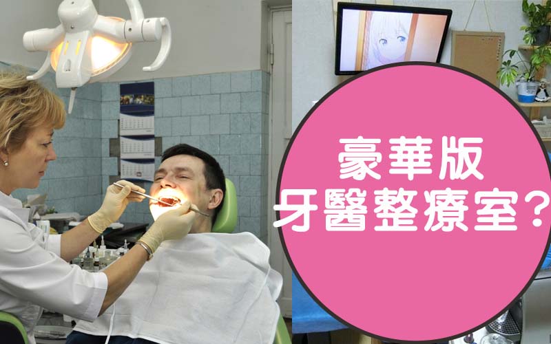 日本漫畫家將自己的工作環境改造成「牙醫整療室」網友看後表示：根本豪華到像天堂啊