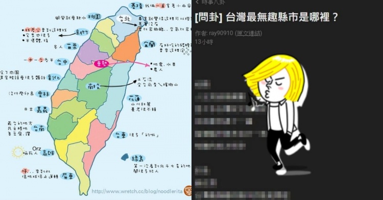 台灣哪個縣市最無趣？ 網友淚推「前三名地區」 鄉民戰翻！
